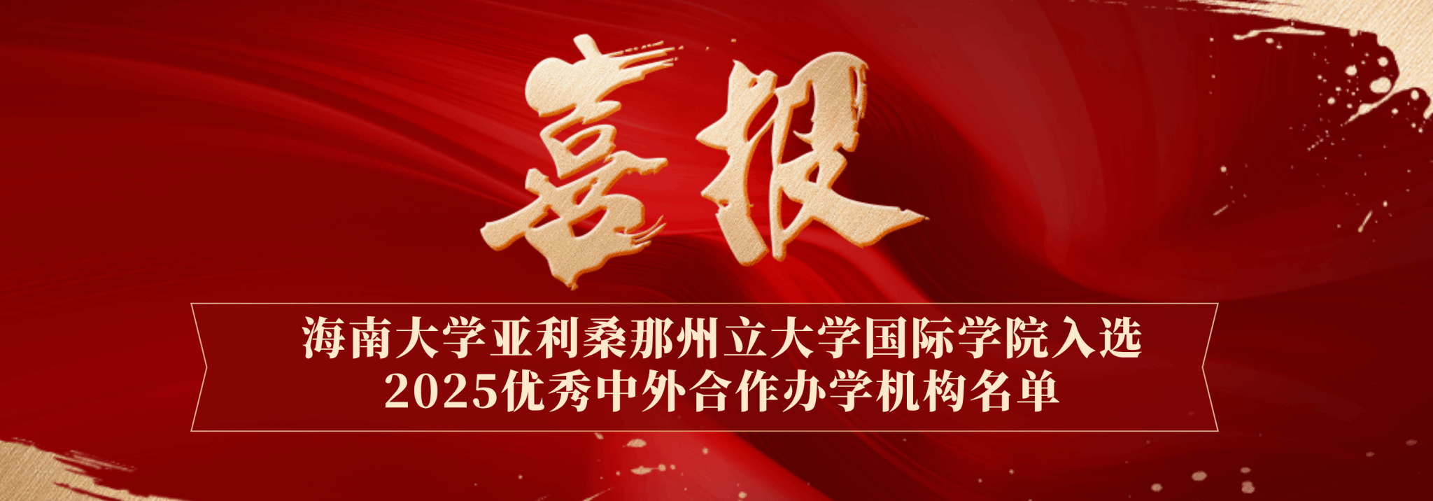 喜报：best365足球官网亚利桑那州立大学国际学院入选2025优秀中外合作办学机构名单